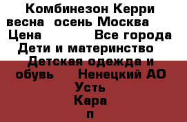 Комбинезон Керри весна, осень Москва!!! › Цена ­ 2 000 - Все города Дети и материнство » Детская одежда и обувь   . Ненецкий АО,Усть-Кара п.